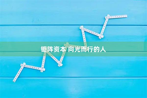钜阵资本 向光而行的人